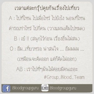 นิสัยแต่ละกรุ๊ปเลือด คุยกัน เรื่องไปเที่ยว ใครเป็นยังไง มาดูกัน!