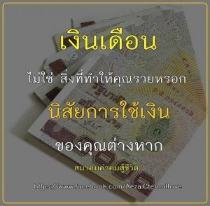 สิ่งที่จะทำให้คุณรวยได้